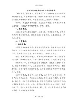 2024年度小学教师个人工作小结范文