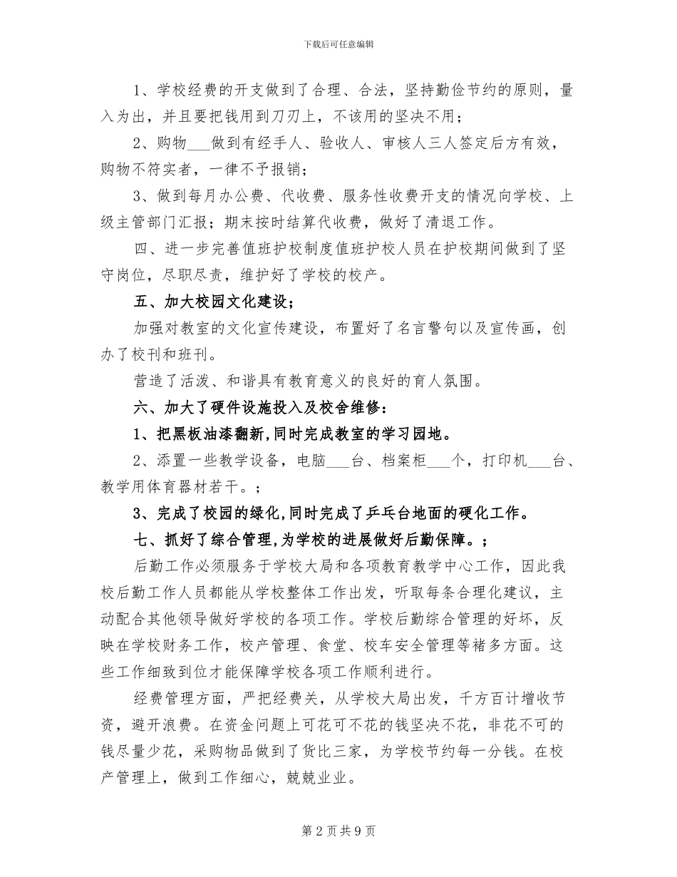 2024年度小学校后勤工作总结_第2页