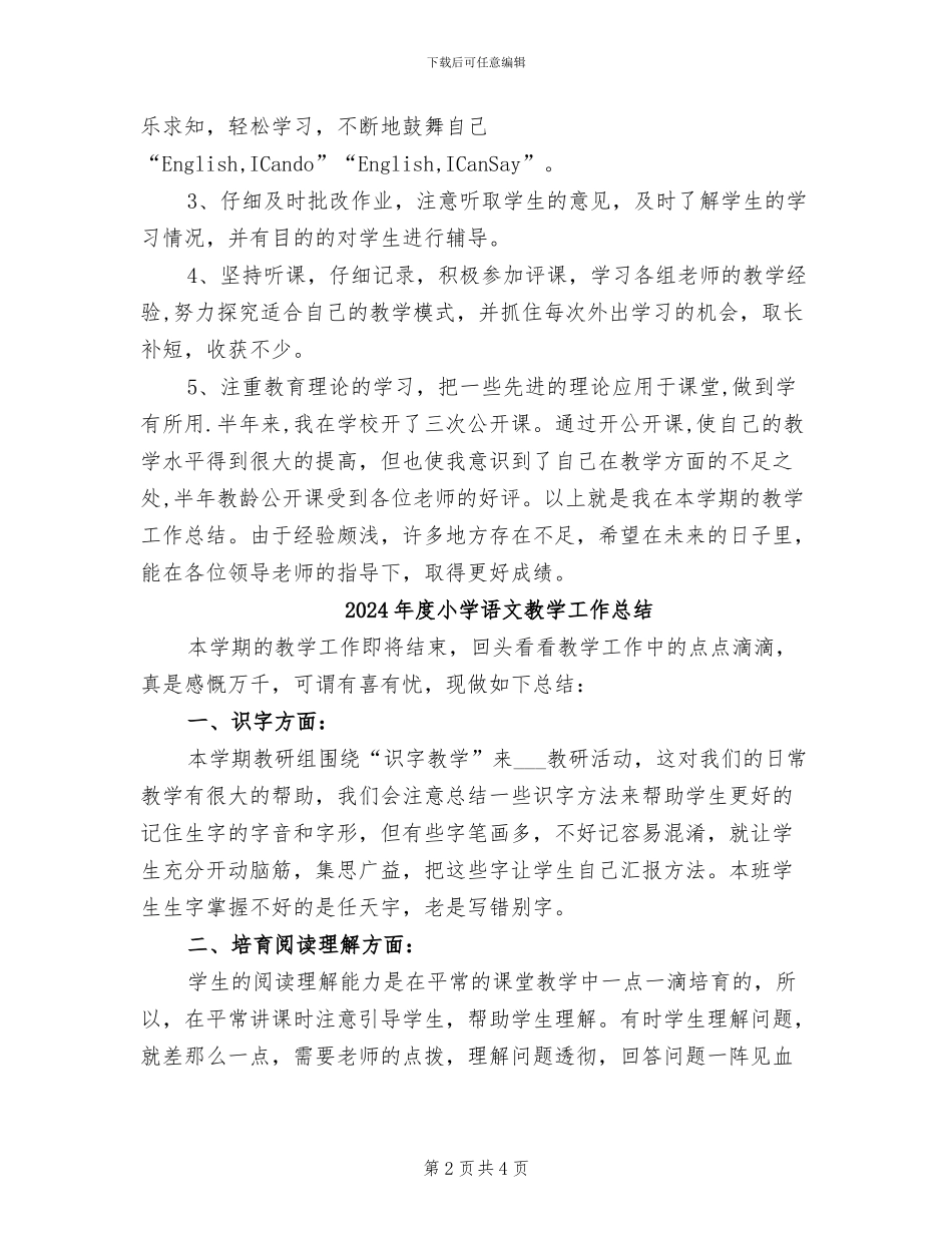 2024年度小学英语教师工作总结_第2页