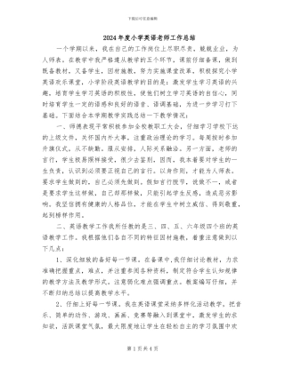 2024年度小学英语教师工作总结