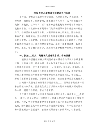 2024年度小学精神文明建设工作总结