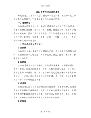 2024年度工作总结的要求