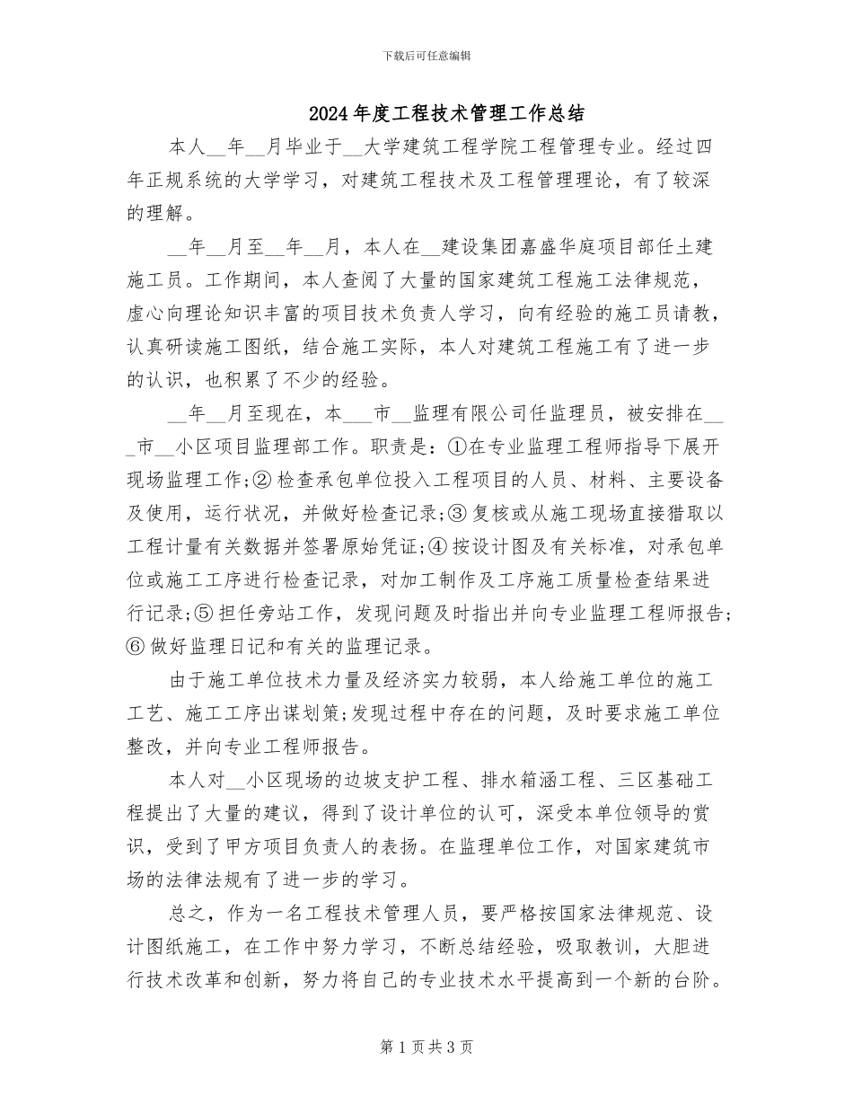 2024年度工程技术管理工作总结_第1页