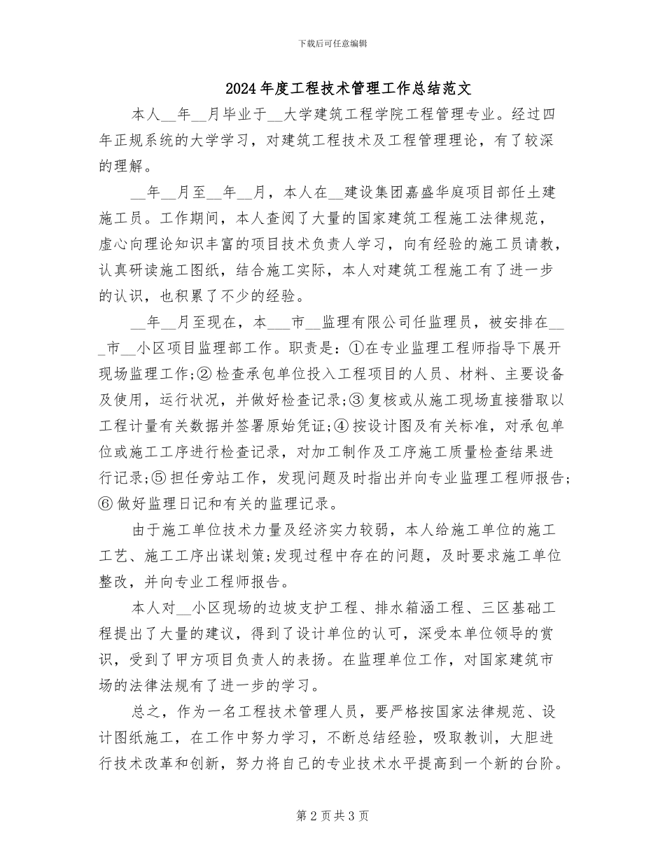2024年度工程技术管理工作总结_第2页
