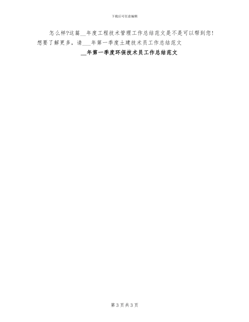 2024年度工程技术管理工作总结_第3页