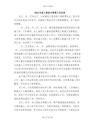 2024年度工程技术管理工作总结