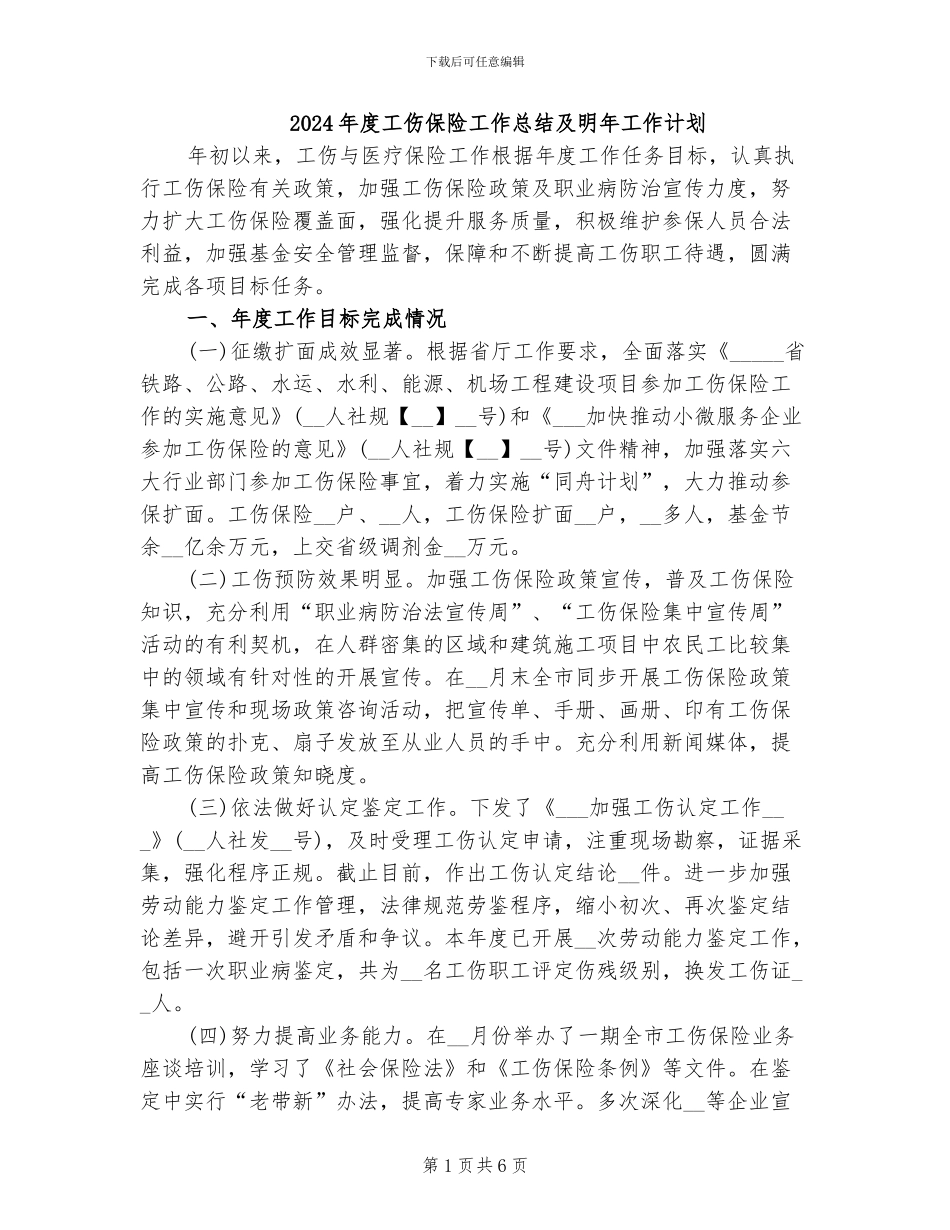 2024年度工伤保险工作总结及明年工作计划_第1页