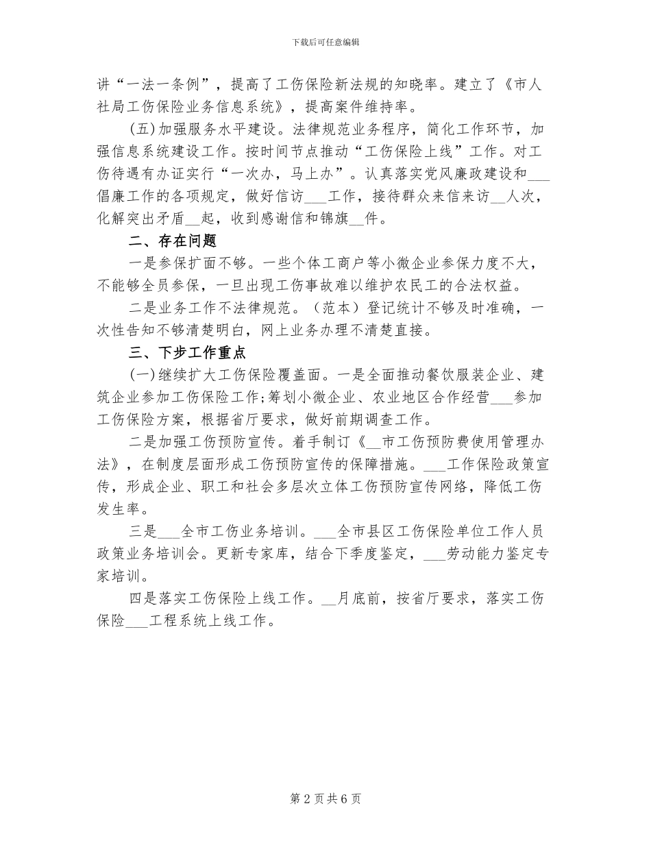 2024年度工伤保险工作总结及明年工作计划_第2页