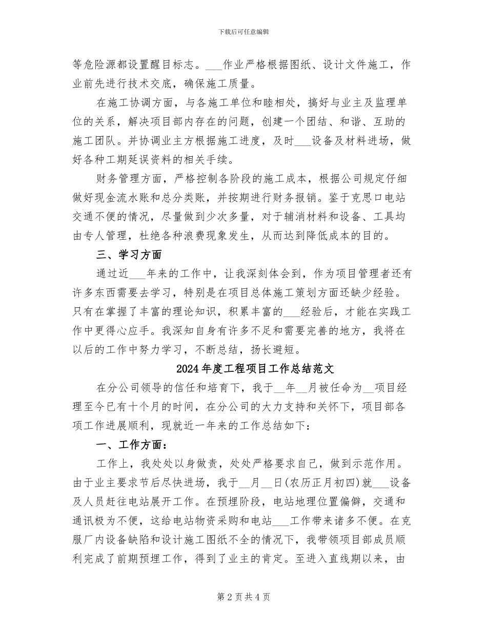 2024年度工程项目工作总结_第2页