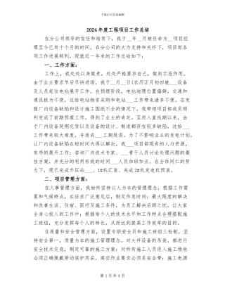 2024年度工程项目工作总结