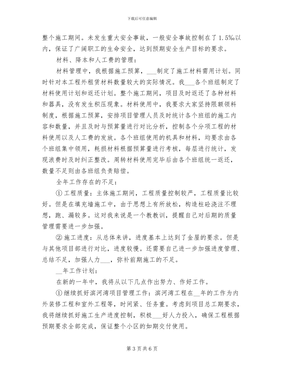 2024年度工程项目经理个人总结_第3页