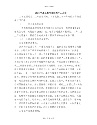 2024年度工程项目经理个人总结