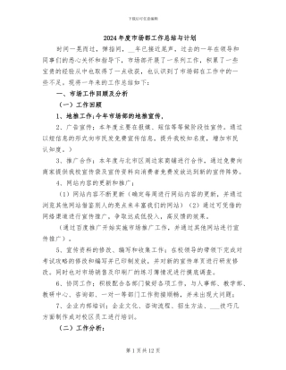 2024年度市场部工作总结与计划