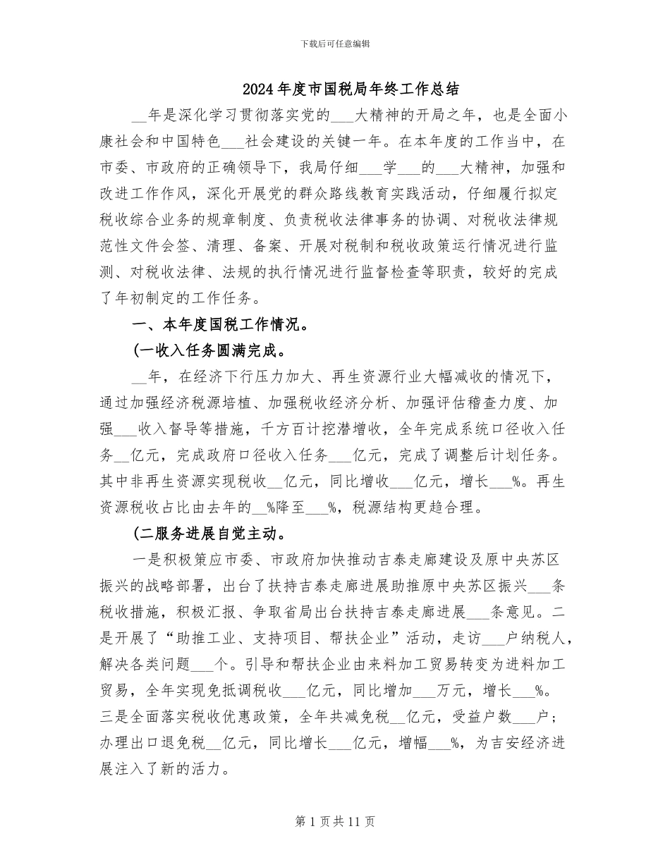 2024年度市国税局年终工作总结_第1页