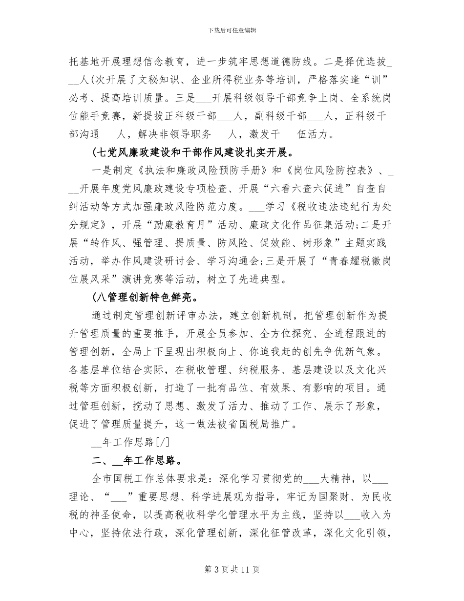 2024年度市国税局年终工作总结_第3页