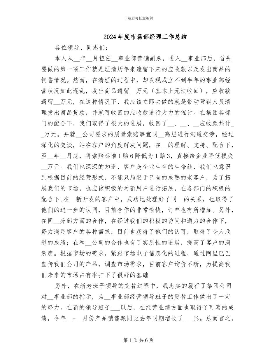 2024年度市场部经理工作总结_第1页
