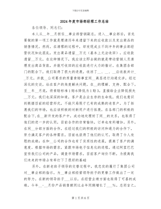2024年度市场部经理工作总结
