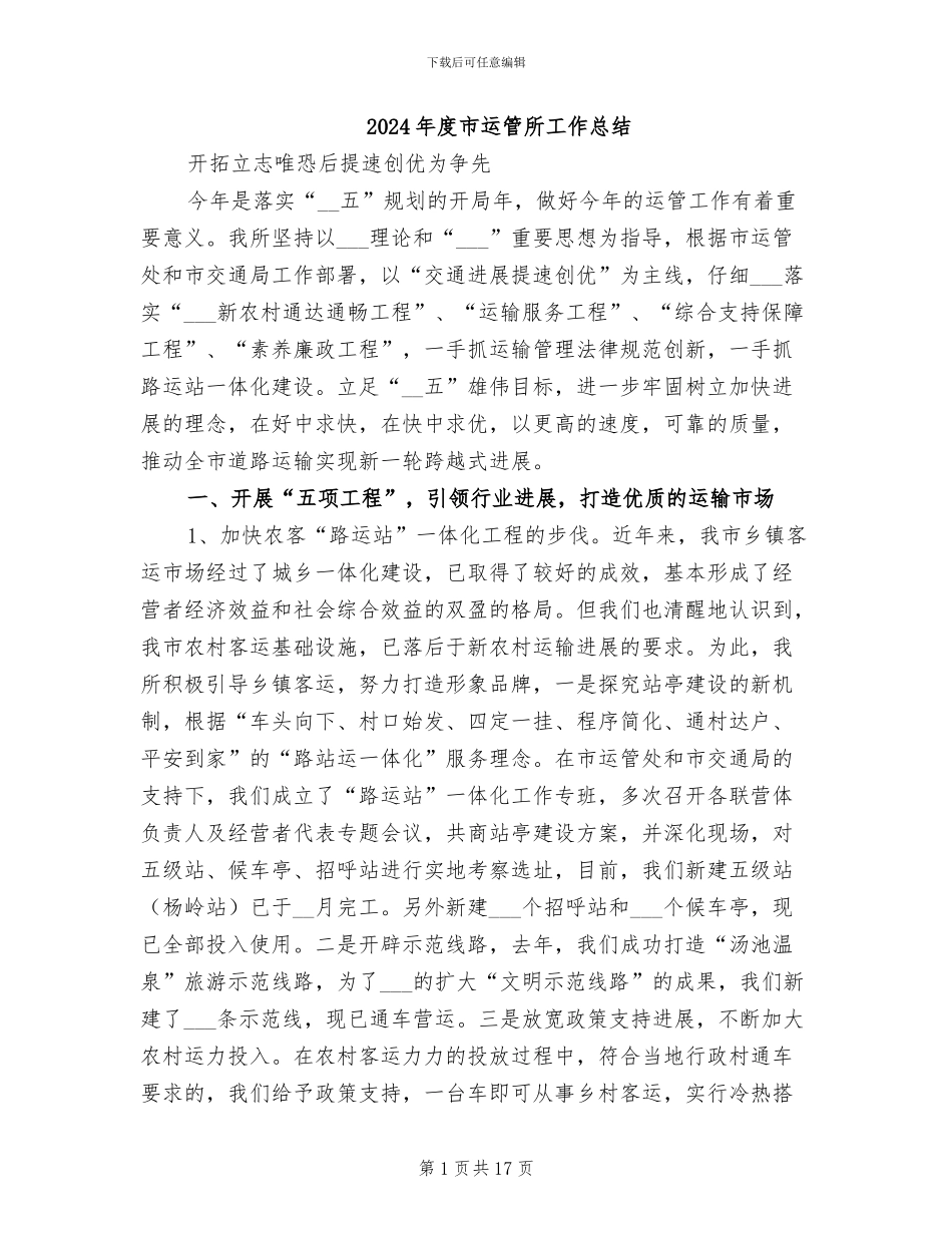 2024年度市运管所工作总结_第1页