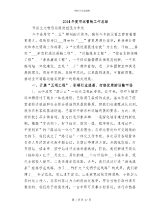 2024年度市运管所工作总结