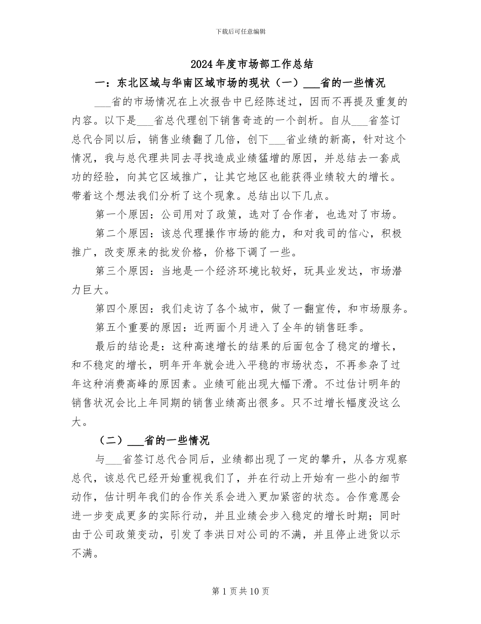 2024年度市场部工作总结_第1页