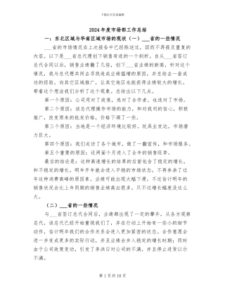 2024年度市场部工作总结