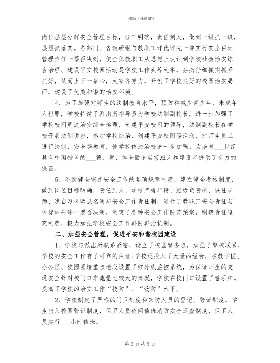 2024年度平安校园创建工作总结_第2页
