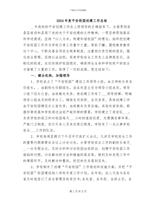 2024年度平安校园创建工作总结