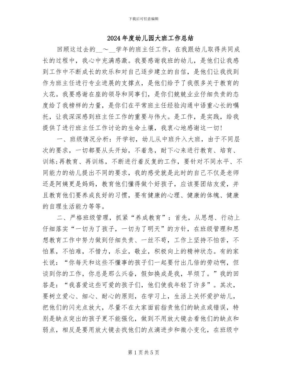 2024年度幼儿园大班工作总结_第1页
