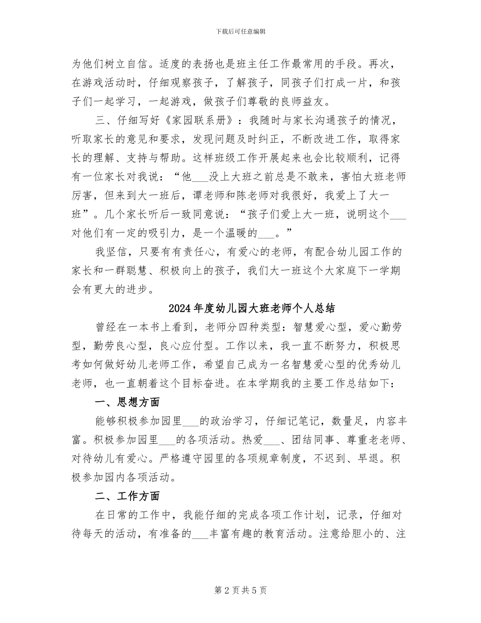 2024年度幼儿园大班工作总结_第2页