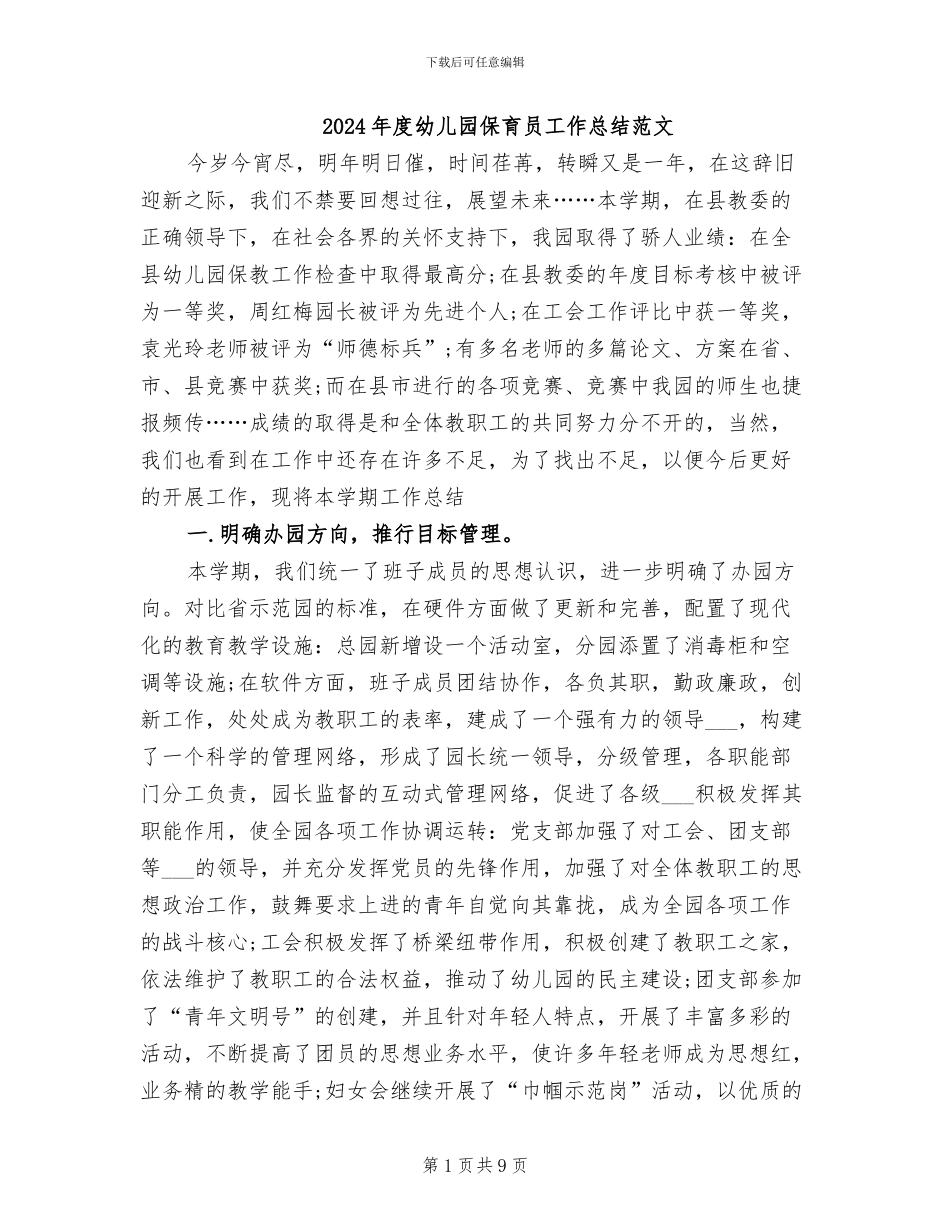2024年度幼儿园保育员工作总结范文_第1页