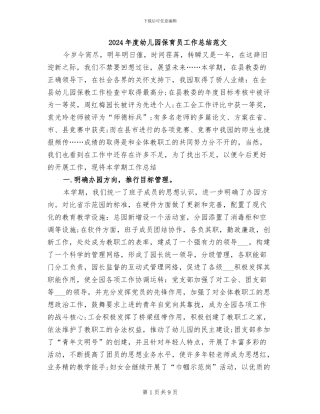 2024年度幼儿园保育员工作总结范文