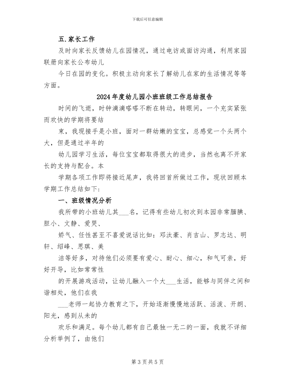 2024年度幼儿园小班班级工作总结_第3页