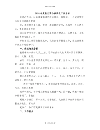 2024年度幼儿园小班班级工作总结