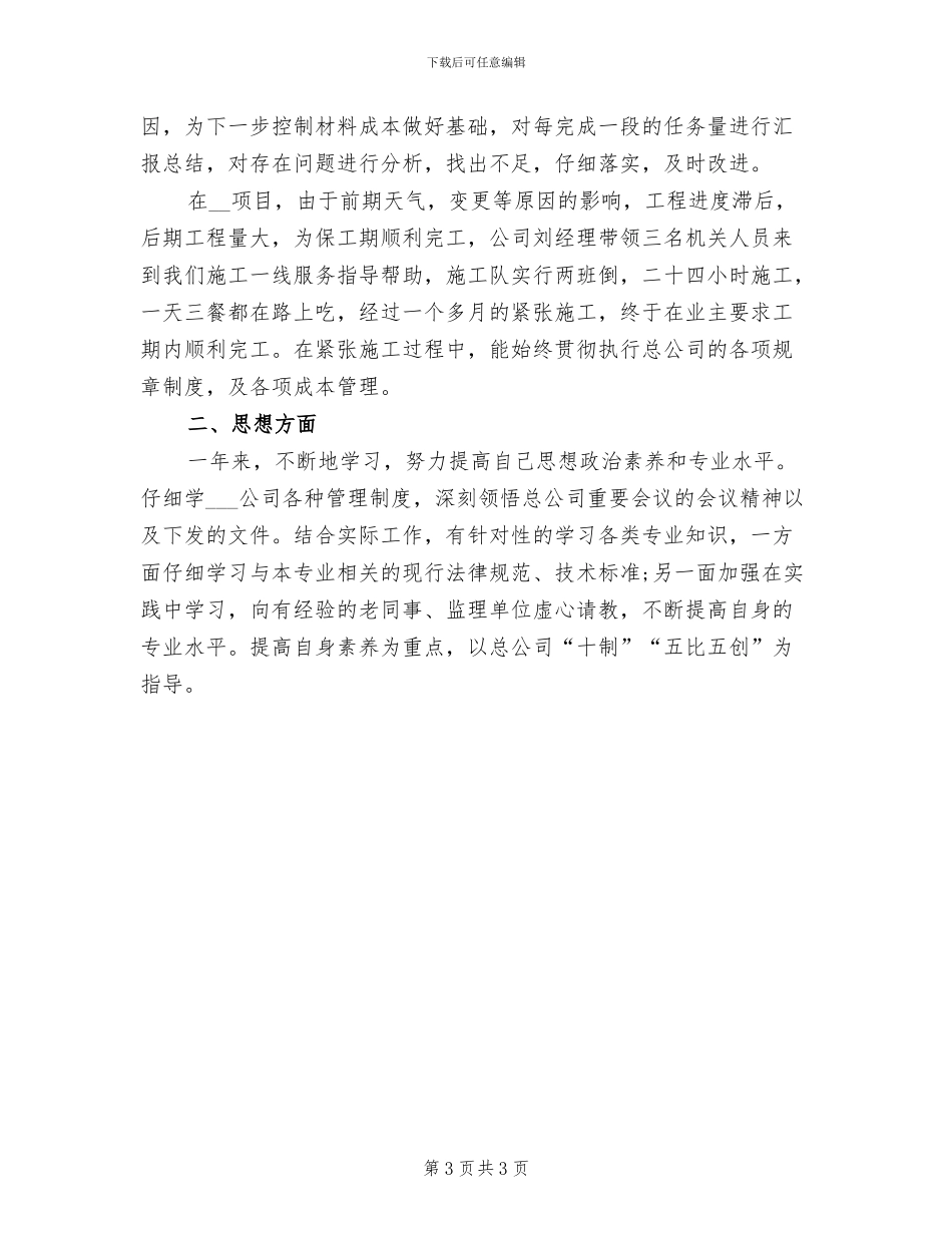 2024年度工程技术师工作总结_第3页