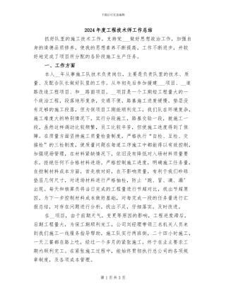 2024年度工程技术师工作总结