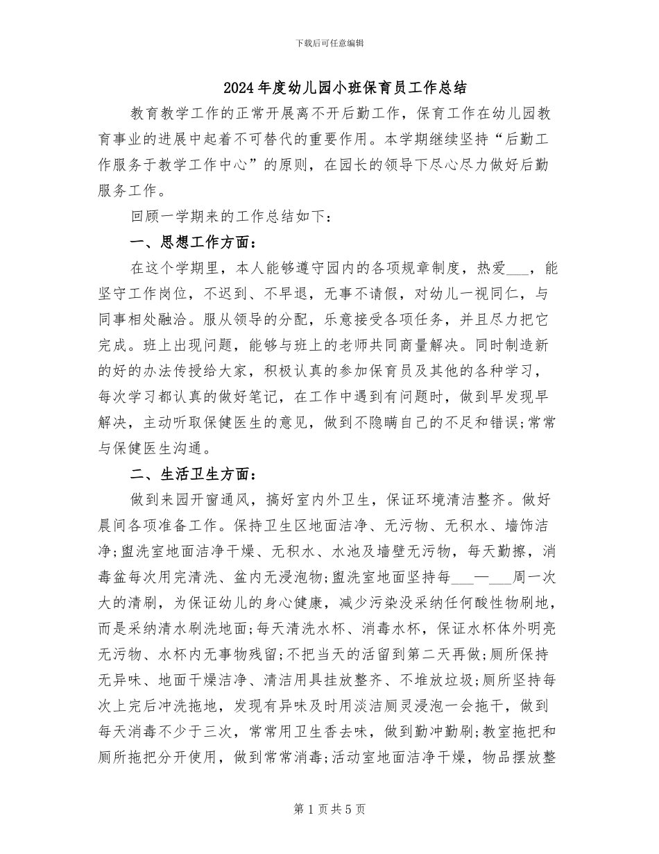 2024年度幼儿园小班保育员工作总结_第1页