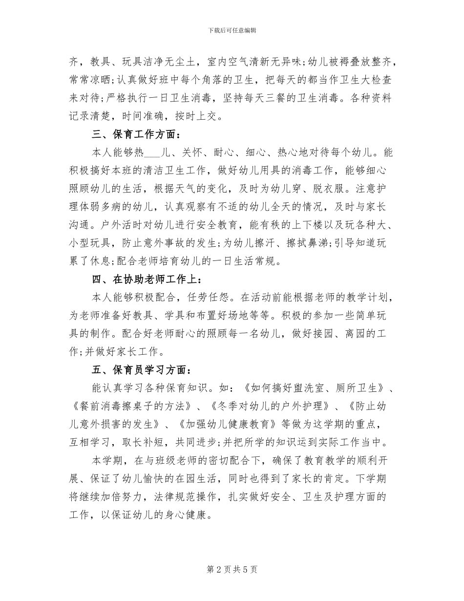 2024年度幼儿园小班保育员工作总结_第2页