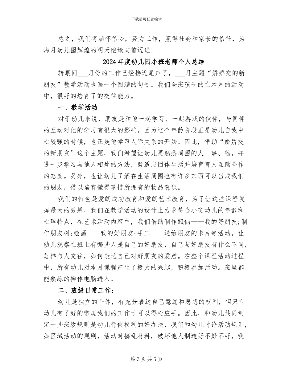 2024年度幼儿园小班保育员工作总结_第3页