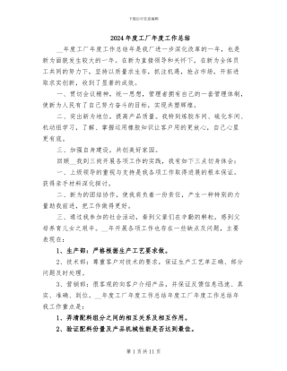 2024年度工厂年度工作总结