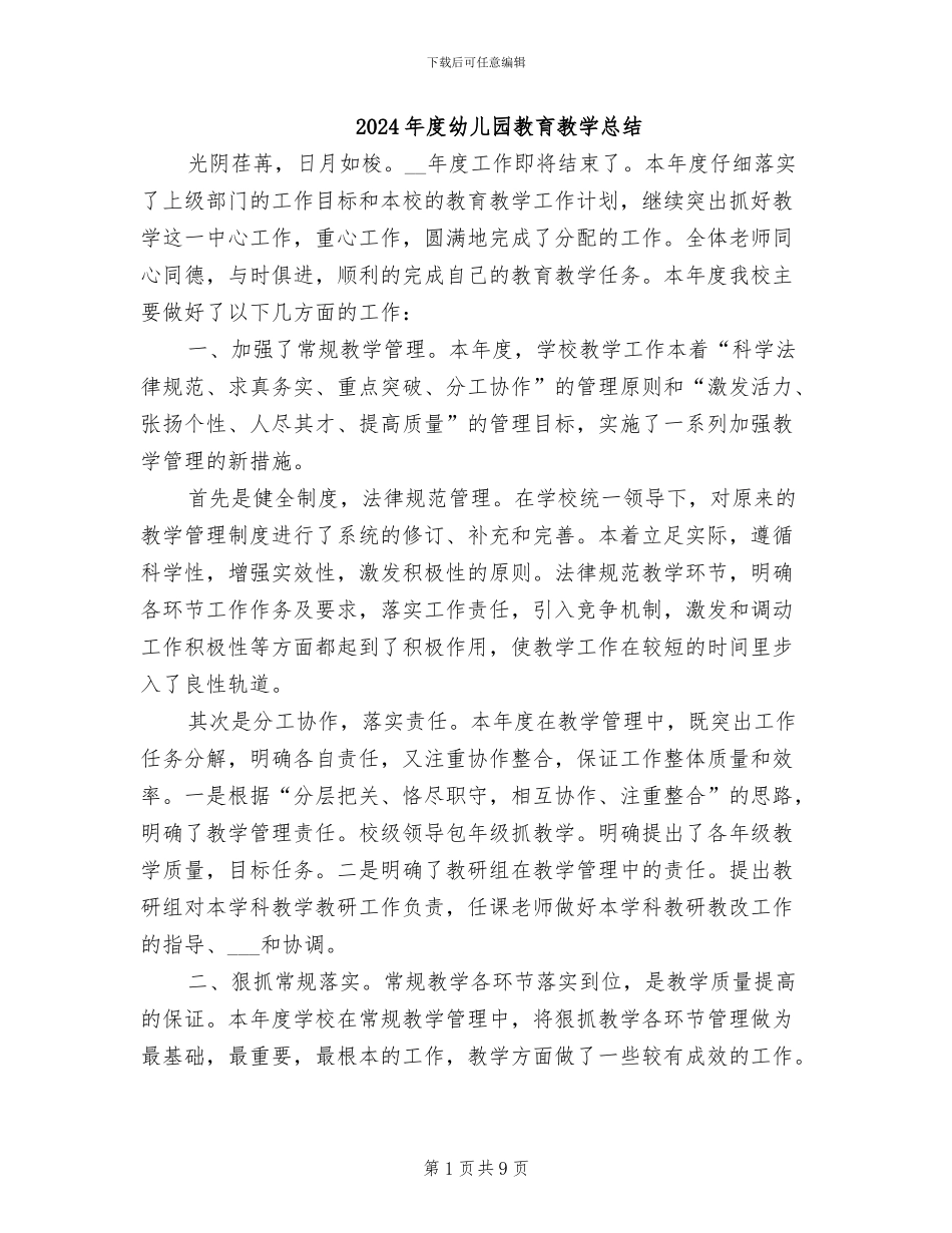 2024年度幼儿园教育教学总结_第1页