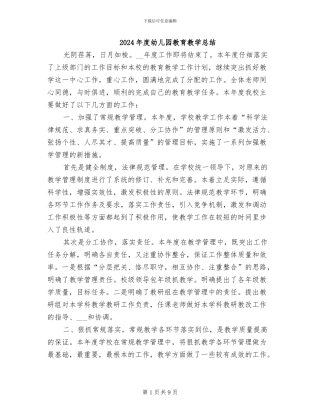 2024年度幼儿园教育教学总结
