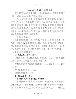 2024年度工程审计个人总结范文