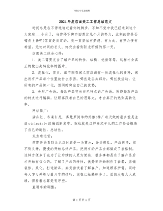 2024年度店面美工工作总结范文