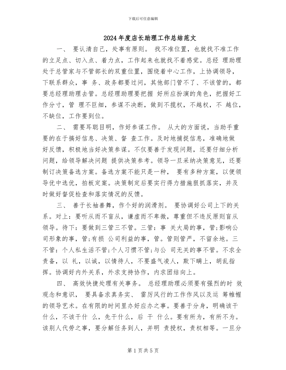 2024年度店长助理工作总结范文_第1页