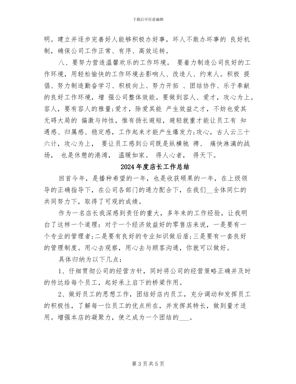 2024年度店长助理工作总结范文_第3页