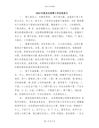 2024年度店长助理工作总结范文