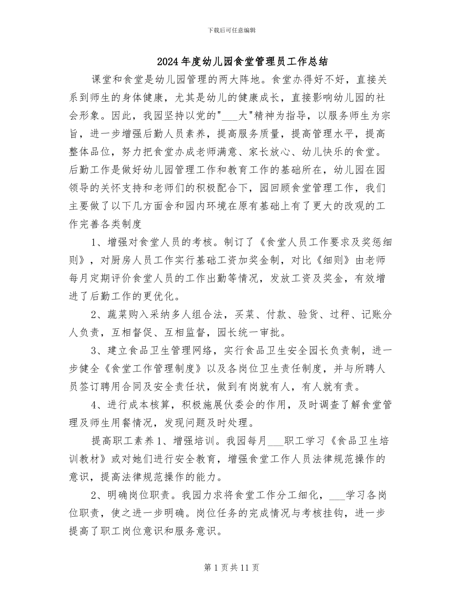 2024年度幼儿园食堂管理员工作总结_第1页