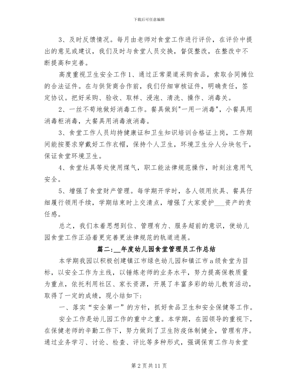 2024年度幼儿园食堂管理员工作总结_第2页