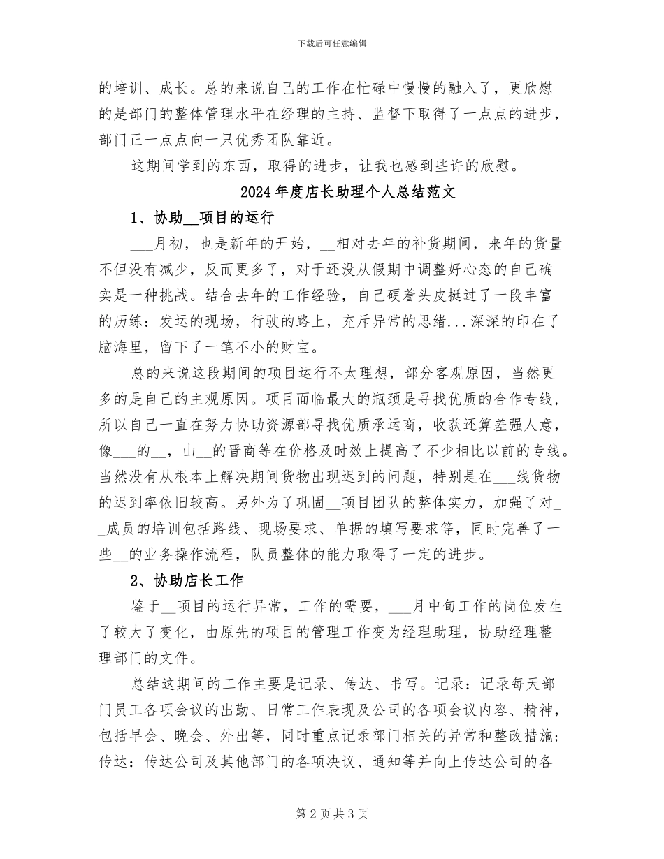 2024年度店长助理个人总结_第2页