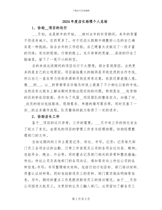 2024年度店长助理个人总结